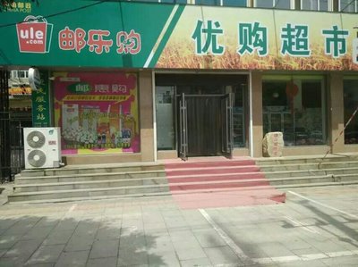 辽阳优购超市零售